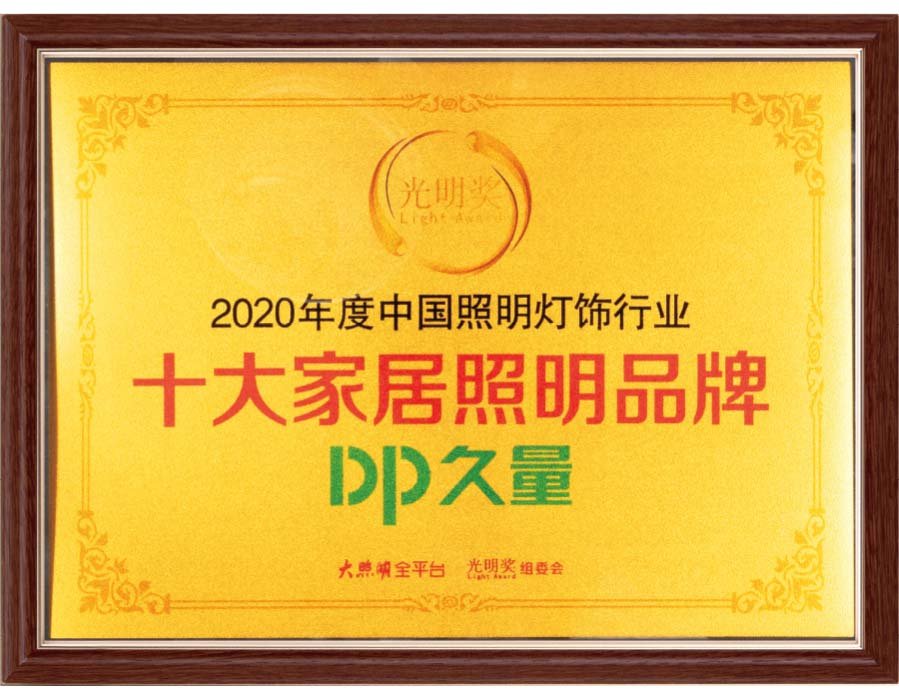 2020 Top 10 Home Lighting Brand award in China lighting industry for DP